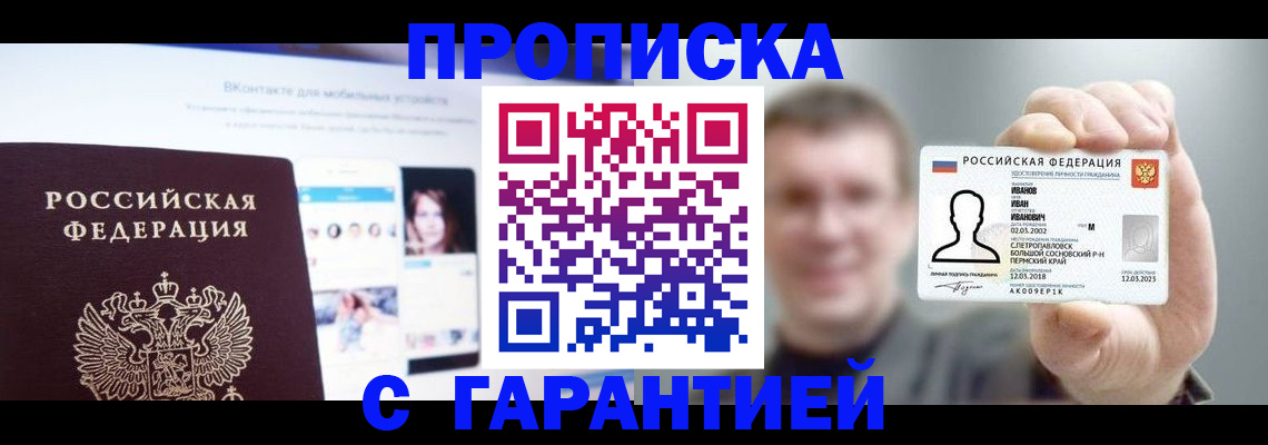 прописка 2025 в Саках